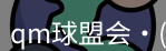 qm球盟会
